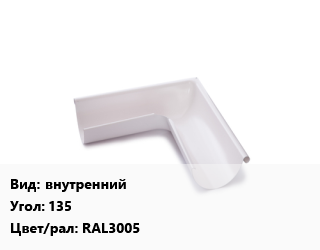 Угол желоба внутренний Угол:135 RAL3005, шт цена от 1296 сом / шт, где купить, условия доставки в Оше и Ошской области